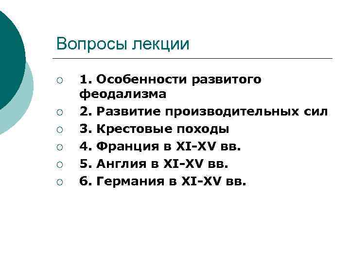 Вопросы лекции ¡ ¡ ¡ 1. Особенности развитого феодализма 2. Развитие производительных сил 3.