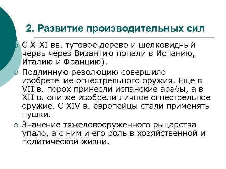2. Развитие производительных сил ¡ ¡ ¡ С X-XI вв. тутовое дерево и шелковидный