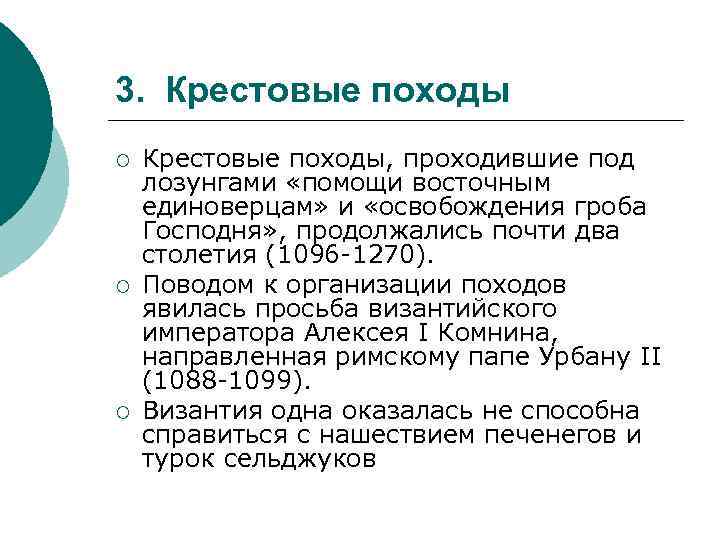 3. Крестовые походы ¡ ¡ ¡ Крестовые походы, проходившие под лозунгами «помощи восточным единоверцам»