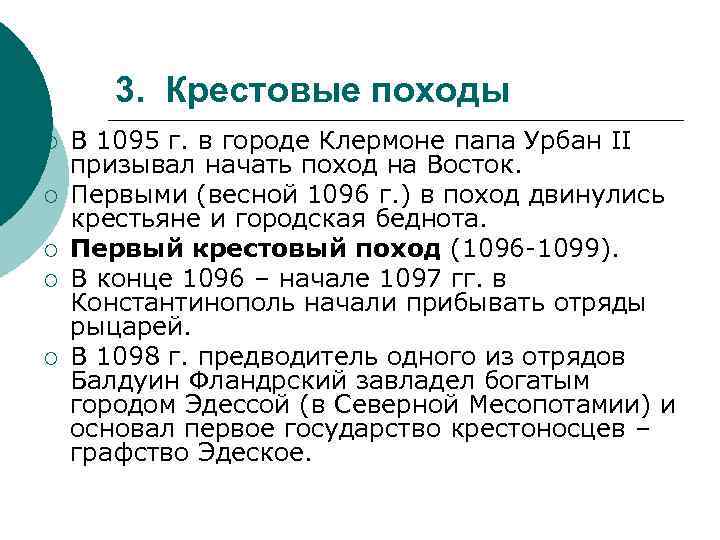 3. Крестовые походы ¡ ¡ ¡ В 1095 г. в городе Клермоне папа Урбан