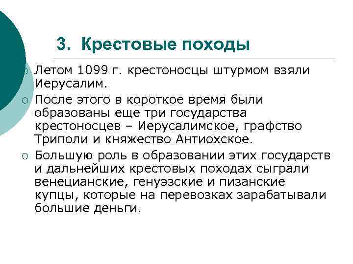 3. Крестовые походы ¡ ¡ ¡ Летом 1099 г. крестоносцы штурмом взяли Иерусалим. После