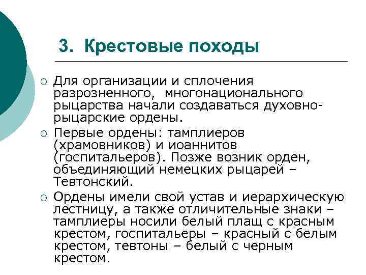 3. Крестовые походы ¡ ¡ ¡ Для организации и сплочения разрозненного, многонационального рыцарства начали