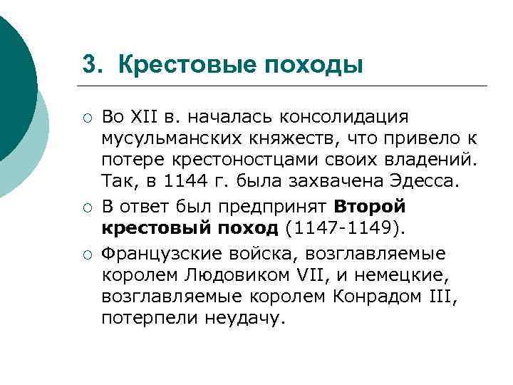 3. Крестовые походы ¡ ¡ ¡ Во XII в. началась консолидация мусульманских княжеств, что