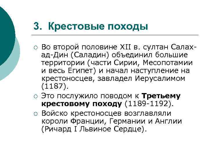3. Крестовые походы ¡ ¡ ¡ Во второй половине XII в. султан Салахад-Дин (Саладин)