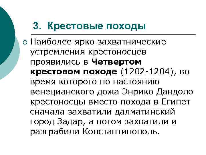 3. Крестовые походы ¡ Наиболее ярко захватнические устремления крестоносцев проявились в Четвертом крестовом походе
