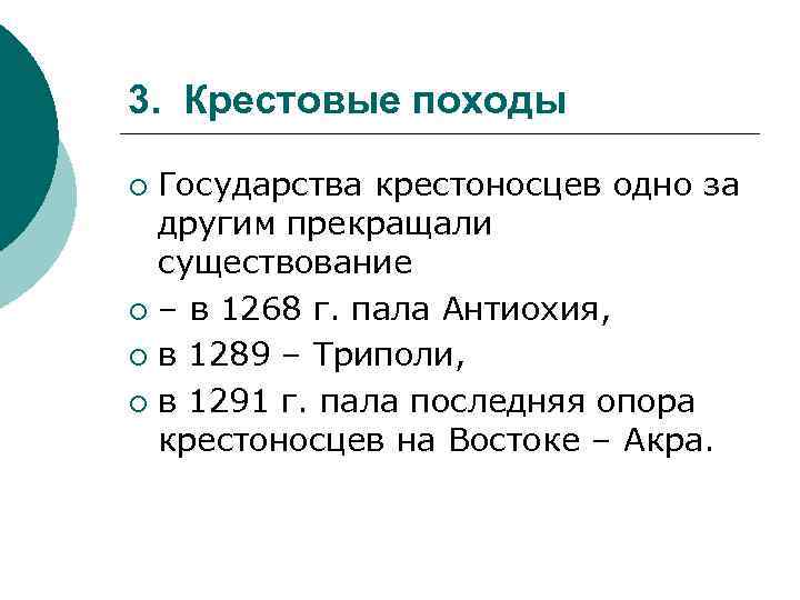 3. Крестовые походы Государства крестоносцев одно за другим прекращали существование ¡ – в 1268