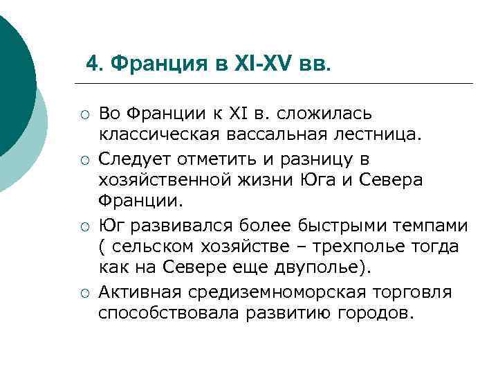 4. Франция в XI-XV вв. ¡ ¡ Во Франции к XI в. сложилась классическая