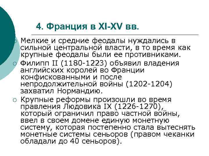 4. Франция в XI-XV вв. ¡ ¡ ¡ Мелкие и средние феодалы нуждались в
