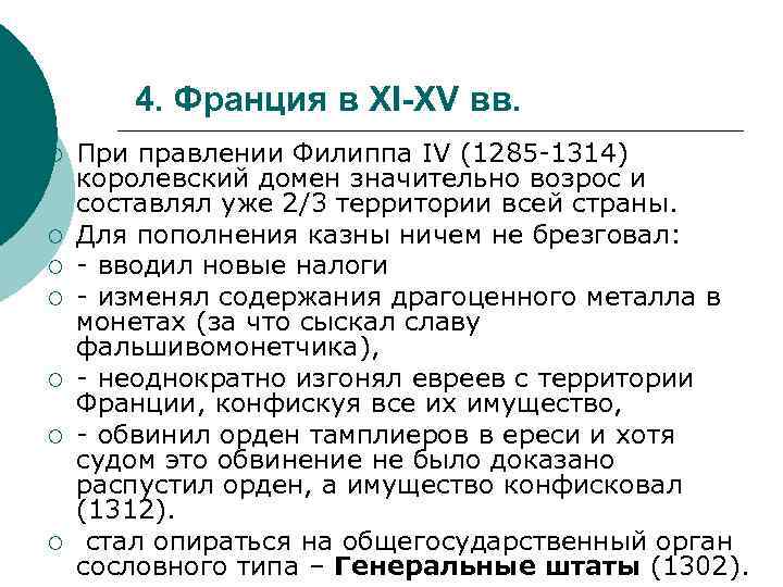 4. Франция в XI-XV вв. ¡ ¡ ¡ ¡ При правлении Филиппа IV (1285