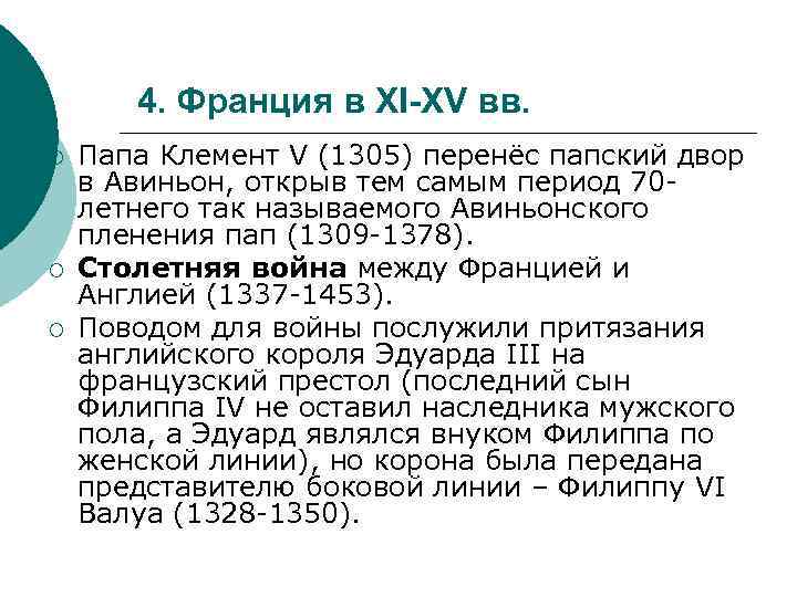 4. Франция в XI-XV вв. ¡ ¡ ¡ Папа Клемент V (1305) перенёс папский