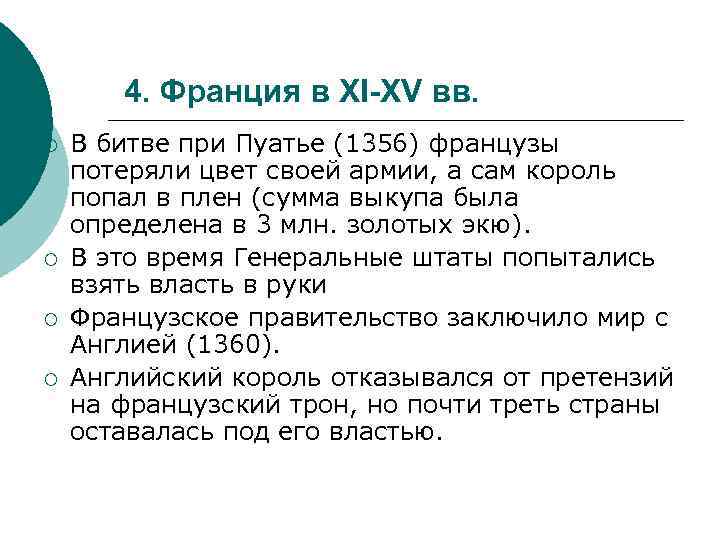 4. Франция в XI-XV вв. ¡ ¡ В битве при Пуатье (1356) французы потеряли