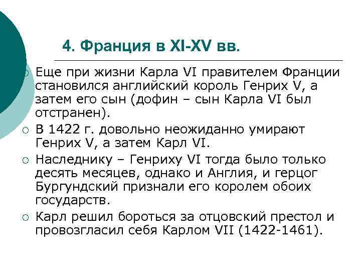 4. Франция в XI-XV вв. ¡ ¡ Еще при жизни Карла VI правителем Франции