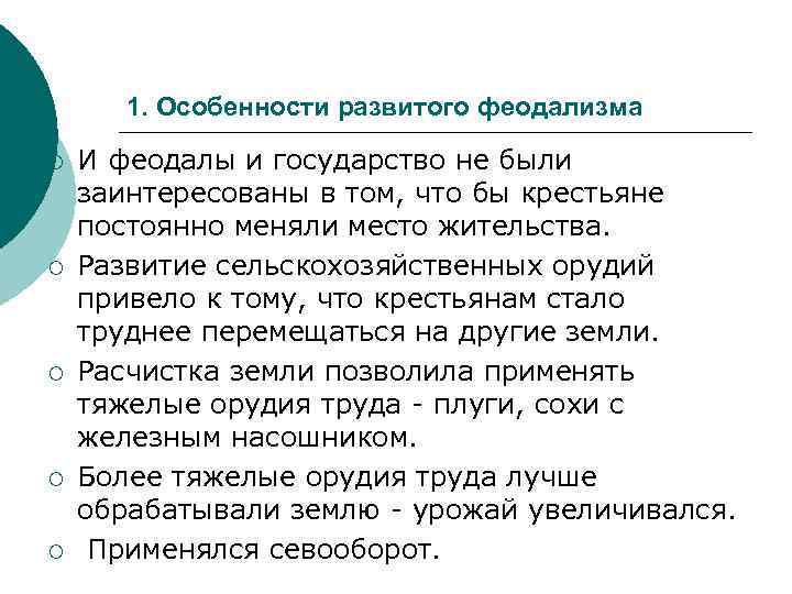 1. Особенности развитого феодализма ¡ ¡ ¡ И феодалы и государство не были заинтересованы