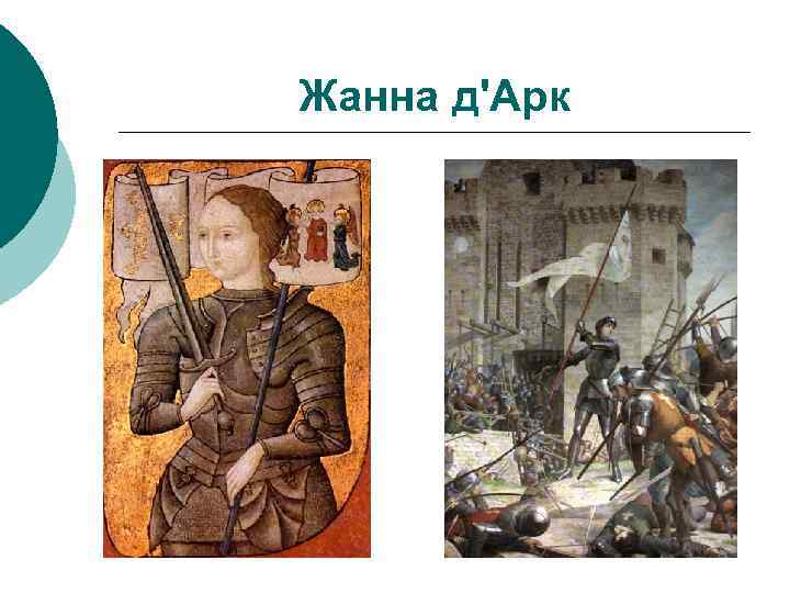Жанна д'Арк 
