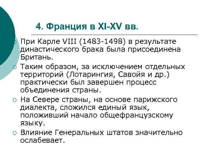 4. Франция в XI-XV вв. ¡ ¡ При Карле VIII (1483 -1498) в результате