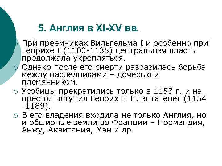 5. Англия в XI-XV вв. ¡ ¡ При преемниках Вильгельма I и особенно при