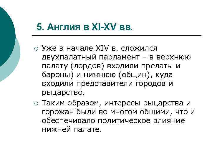 5. Англия в XI-XV вв. ¡ ¡ Уже в начале XIV в. сложился двухпалатный