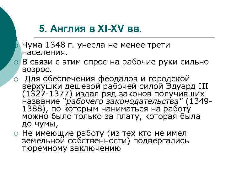 5. Англия в XI-XV вв. ¡ ¡ Чума 1348 г. унесла не менее трети