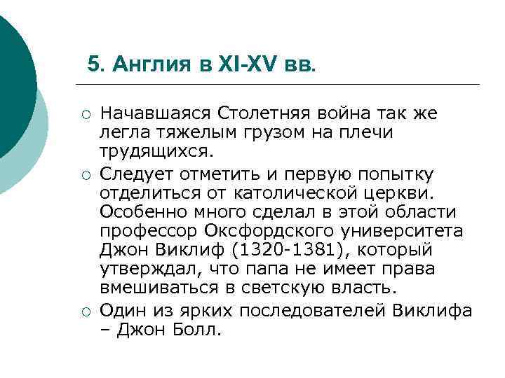 5. Англия в XI-XV вв. ¡ ¡ ¡ Начавшаяся Столетняя война так же легла