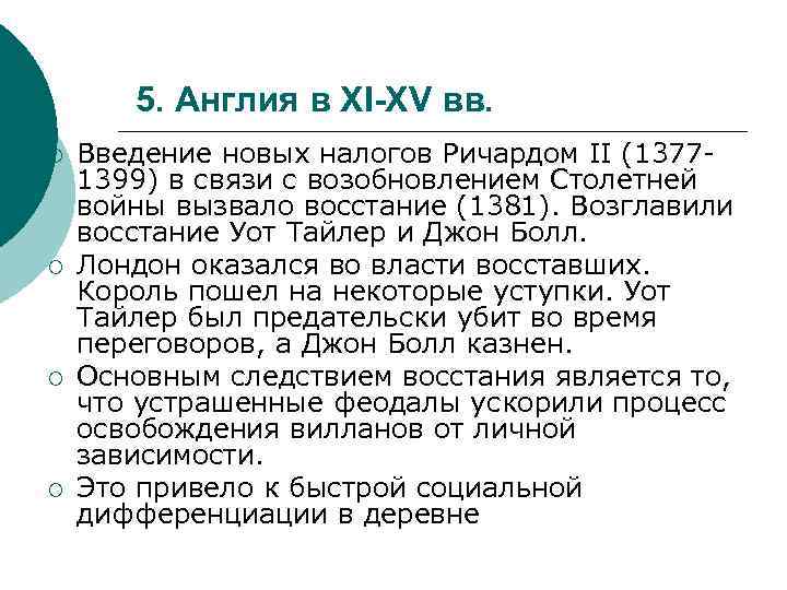 5. Англия в XI-XV вв. ¡ ¡ Введение новых налогов Ричардом II (13771399) в
