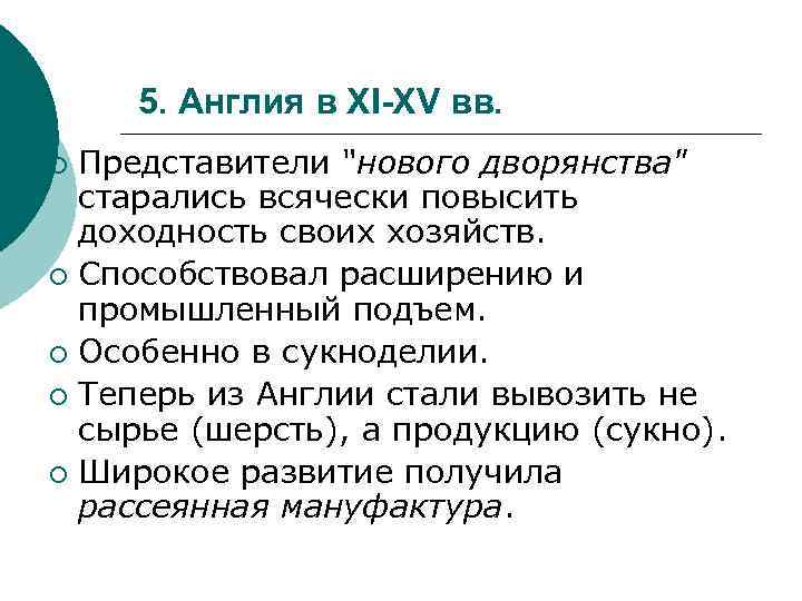 5. Англия в XI-XV вв. Представители "нового дворянства" старались всячески повысить доходность своих хозяйств.