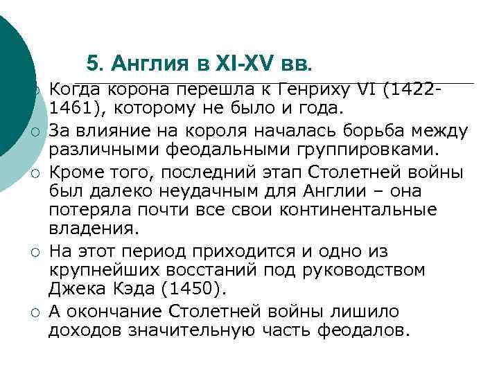 5. Англия в XI-XV вв. ¡ ¡ ¡ Когда корона перешла к Генриху VI