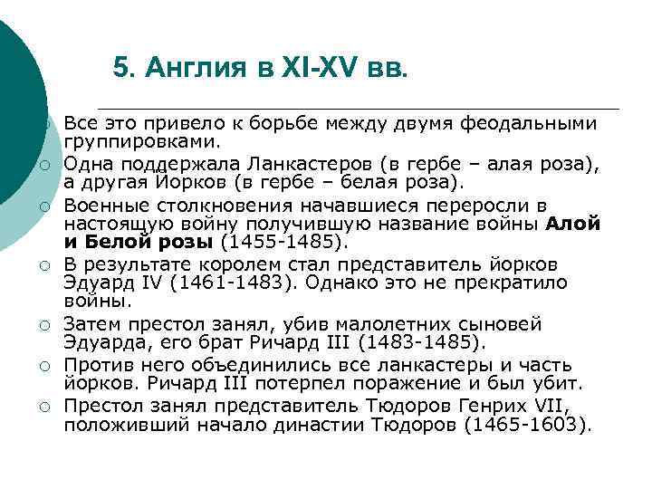 5. Англия в XI-XV вв. ¡ ¡ ¡ ¡ Все это привело к борьбе