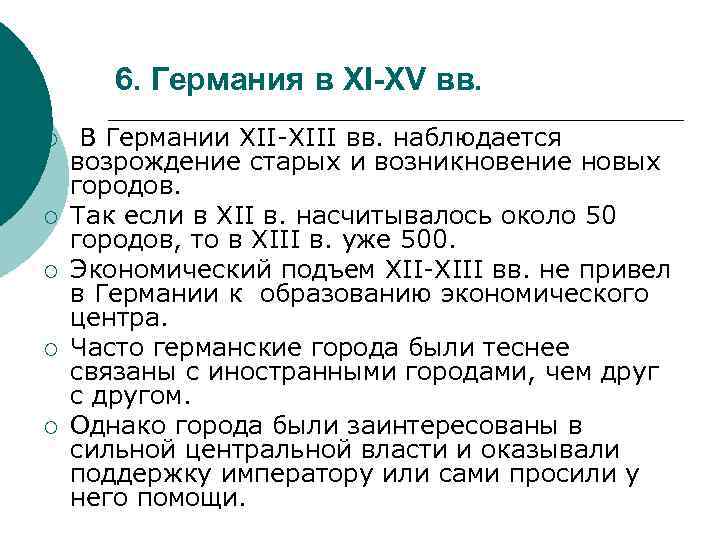 6. Германия в XI-XV вв. ¡ ¡ ¡ В Германии XII-XIII вв. наблюдается возрождение