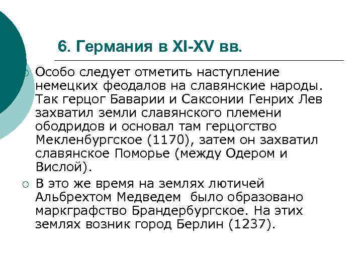 6. Германия в XI-XV вв. ¡ ¡ Особо следует отметить наступление немецких феодалов на