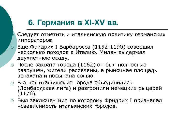 6. Германия в XI-XV вв. ¡ ¡ ¡ Следует отметить и итальянскую политику германских