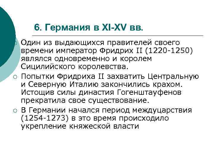 6. Германия в XI-XV вв. ¡ ¡ ¡ Один из выдающихся правителей своего времени