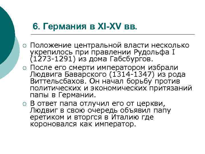6. Германия в XI-XV вв. ¡ ¡ ¡ Положение центральной власти несколько укрепилось при
