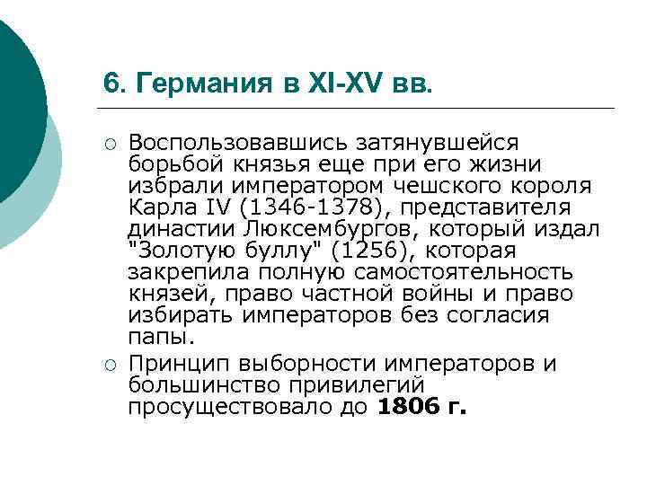 6. Германия в XI-XV вв. ¡ ¡ Воспользовавшись затянувшейся борьбой князья еще при его