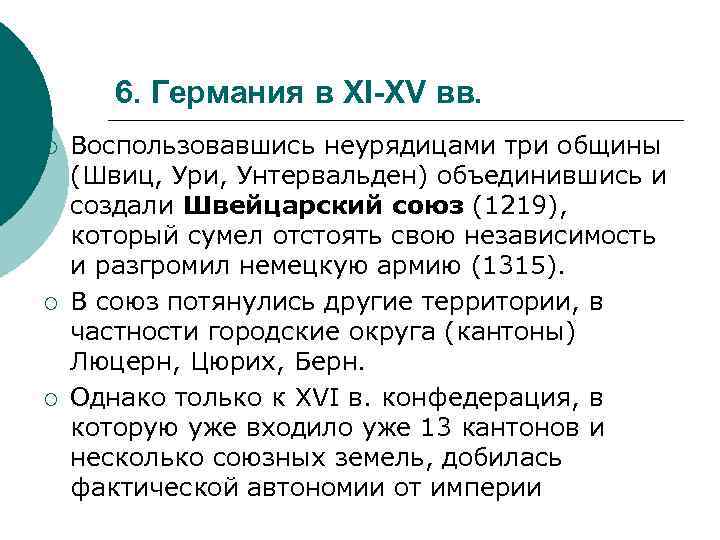 6. Германия в XI-XV вв. ¡ ¡ ¡ Воспользовавшись неурядицами три общины (Швиц, Ури,