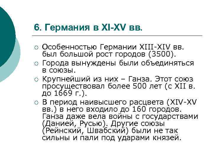 6. Германия в XI-XV вв. ¡ ¡ Особенностью Германии XIII-XIV вв. был большой рост