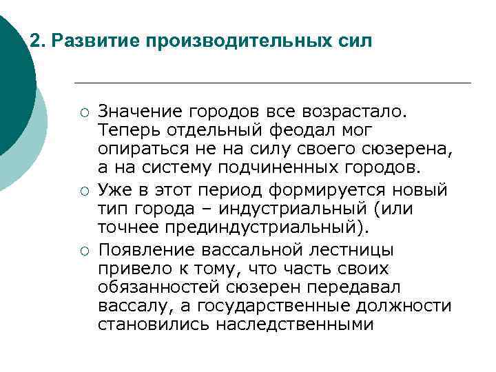 2. Развитие производительных сил ¡ ¡ ¡ Значение городов все возрастало. Теперь отдельный феодал