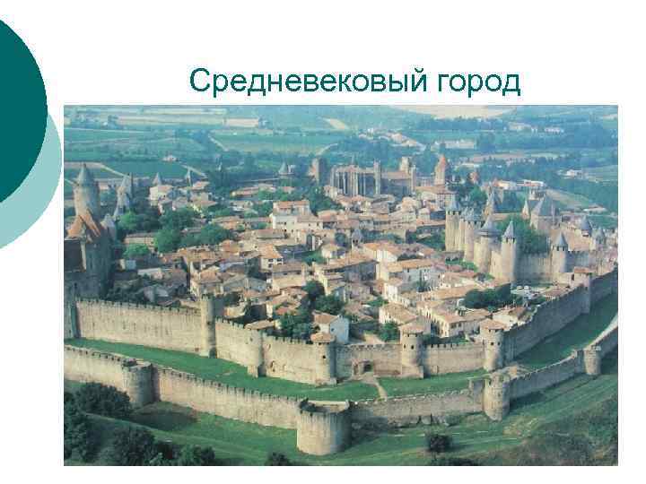 Средневековый город 