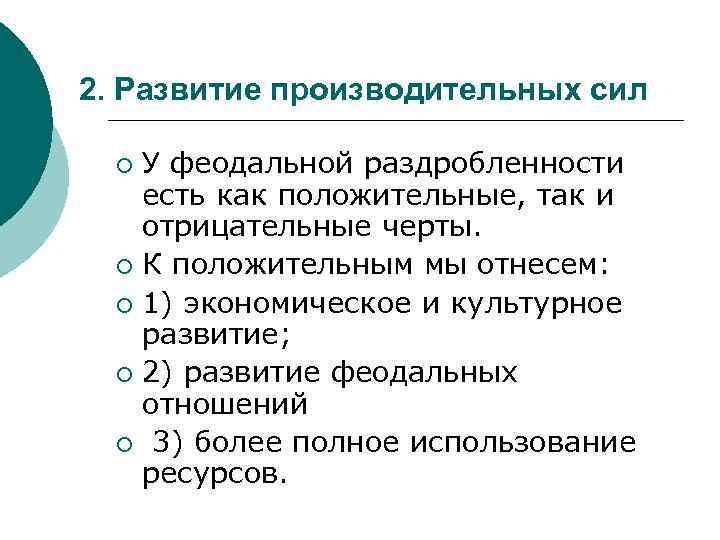 2. Развитие производительных сил У феодальной раздробленности есть как положительные, так и отрицательные черты.