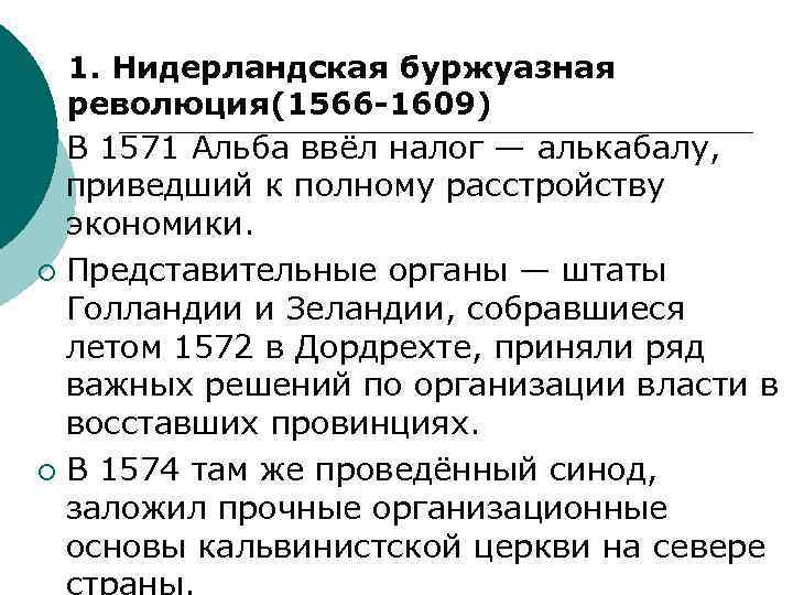 Напишите причины нидерландской революции. Революция в Голландии 1566-1609. Нидерландская революция 1566-1609 таблица. Нидерландская буржуазная революция 1566-1609 итоги. Участники нидерландской революции 1566-1609.