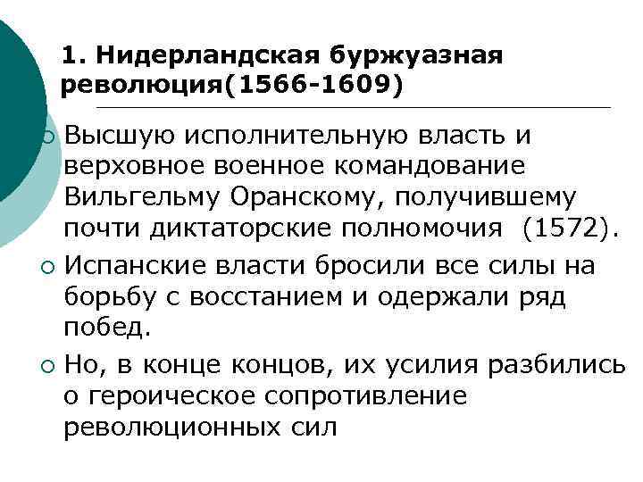 1. Нидерландская буржуазная революция(1566 -1609) Высшую исполнительную власть и верховное военное командование Вильгельму Оранскому,