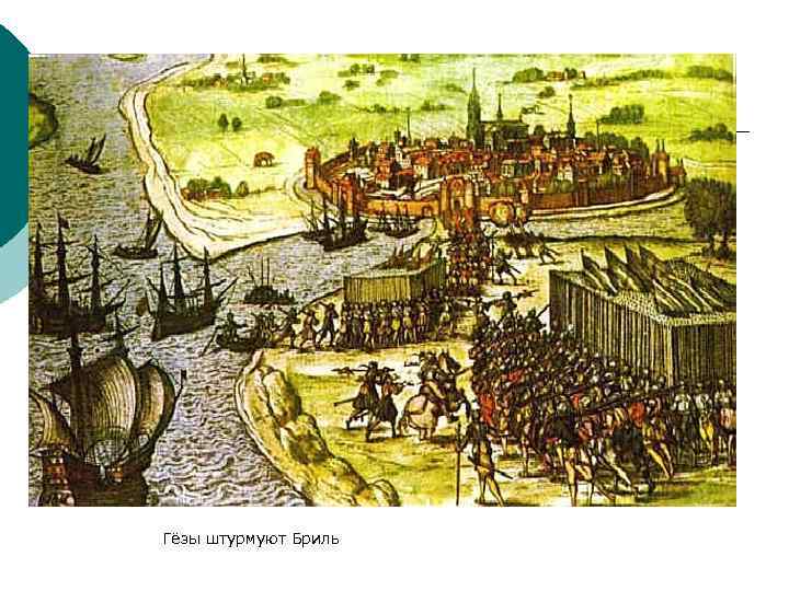 Гёзы штурмуют Бриль 