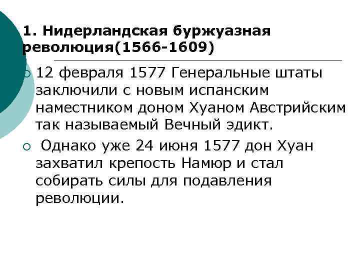 1. Нидерландская буржуазная революция(1566 -1609) 12 февраля 1577 Генеральные штаты заключили с новым испанским