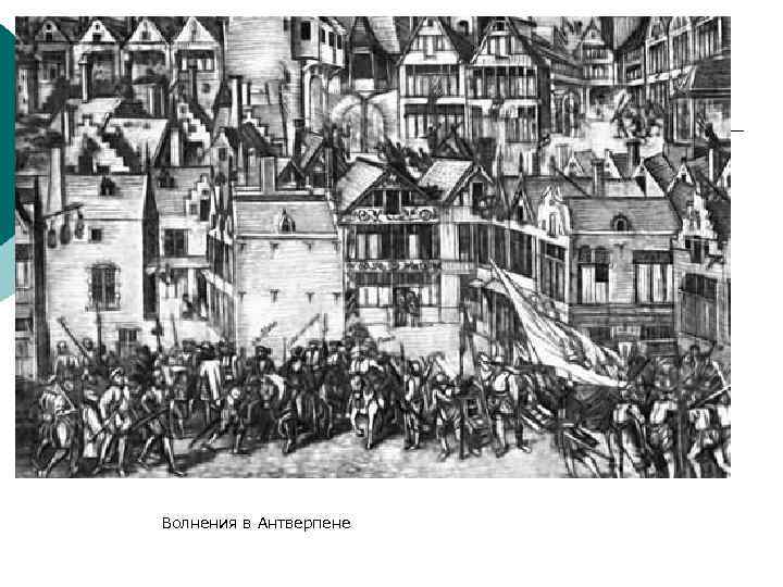 Волнения в Антверпене 