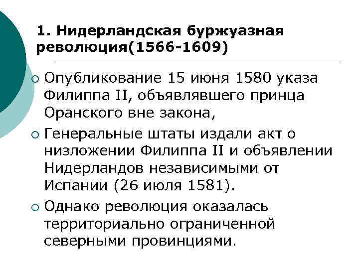 1. Нидерландская буржуазная революция(1566 -1609) Опубликование 15 июня 1580 указа Филиппа II, объявлявшего принца