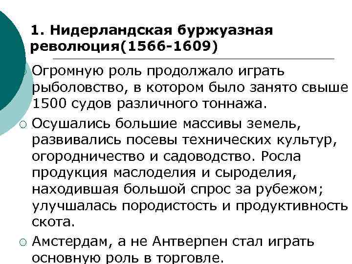 1. Нидерландская буржуазная революция(1566 -1609) ¡ ¡ ¡ Огромную роль продолжало играть рыболовство, в