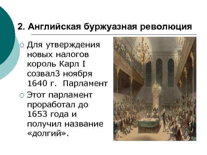 Деятельность долгого парламента в англии. Деятельность долгого парламента. Созыв долгого парламента.