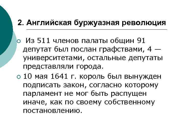 2. Английская буржуазная революция Из 511 членов палаты общин 91 депутат был послан графствами,