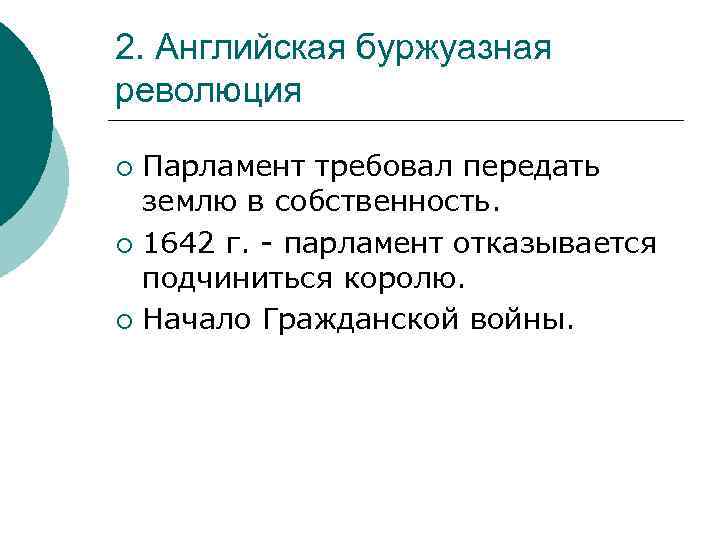 2. Английская буржуазная революция Парламент требовал передать землю в собственность. ¡ 1642 г. -