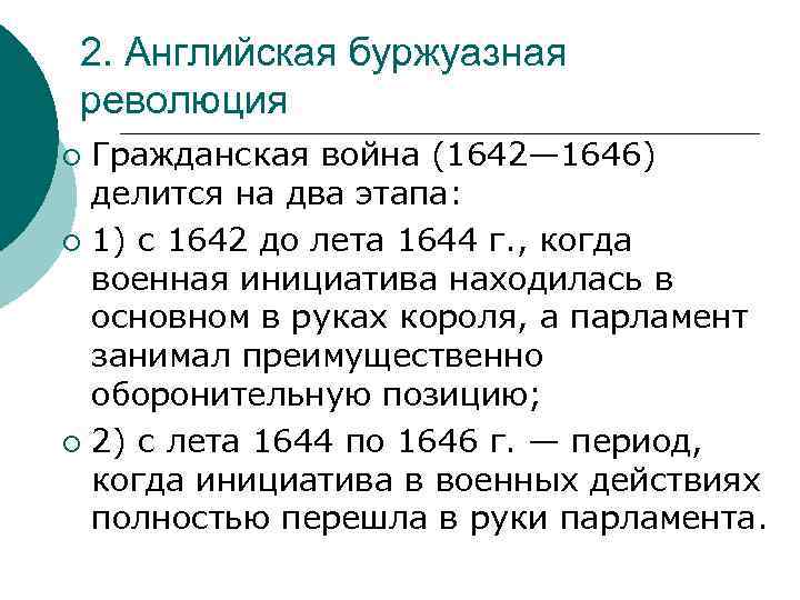 2. Английская буржуазная революция Гражданская война (1642— 1646) делится на два этапа: ¡ 1)