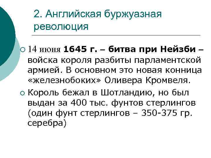 2. Английская буржуазная революция ¡ 14 июня 1645 г. битва при Нейзби войска короля